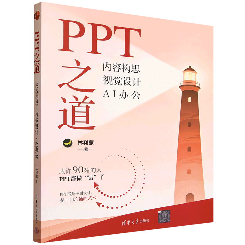 PPT之道:内容构思视觉设计AI办公