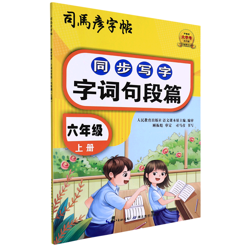 同步写字.字词句段篇.六年级.上册
