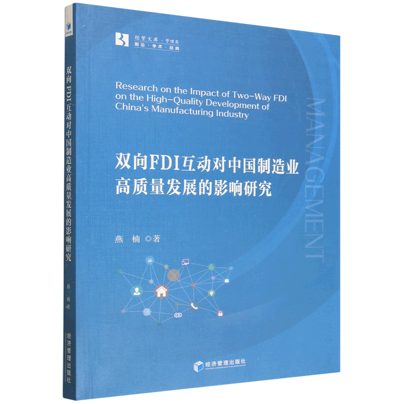 双向FDI互动对中国制造业高质量发展的影响研究