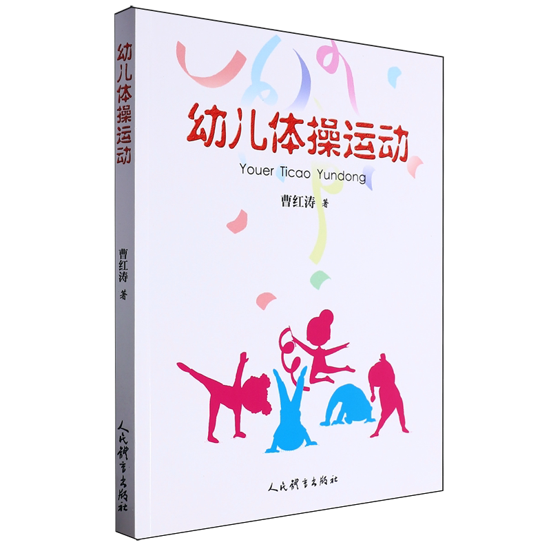 幼儿体操运动
