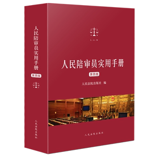 人民陪审员实用手册