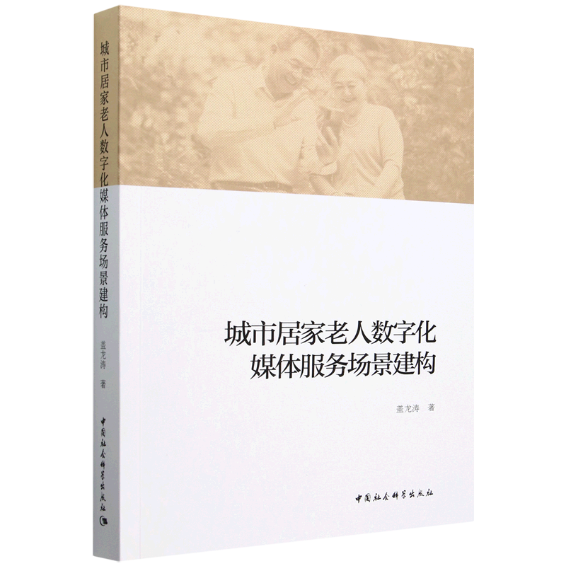 城市居家老人数字化媒体服务场景建构