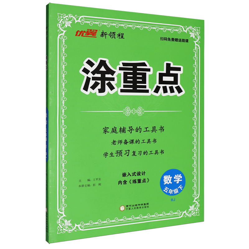 新领程.涂重点数学五年级下RJ