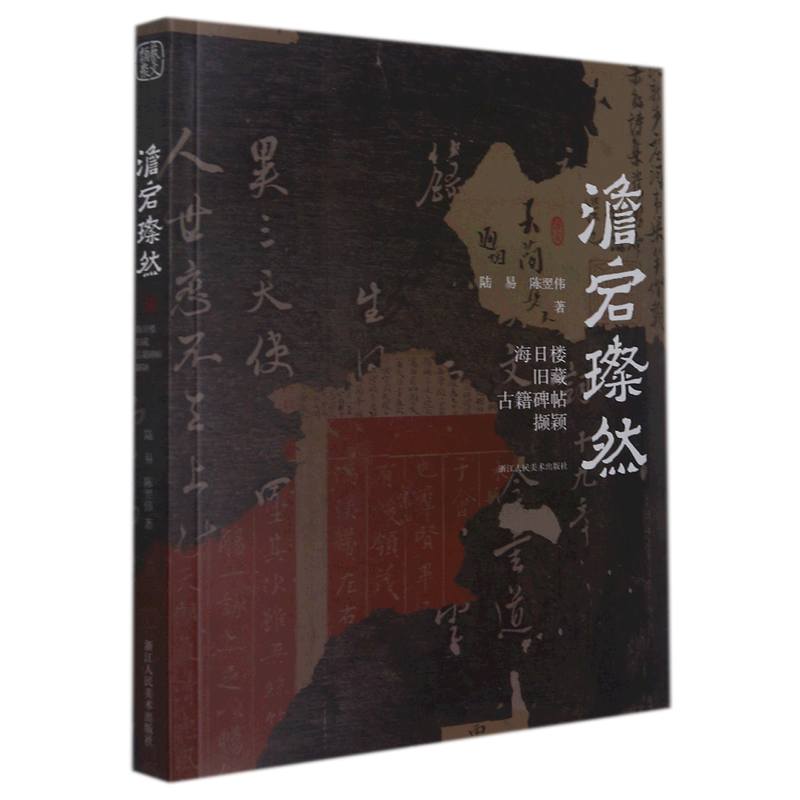 澹宕璨然:海日楼旧藏古籍碑帖撷颖