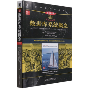数据库系统概念:原书第7版:本科教学版