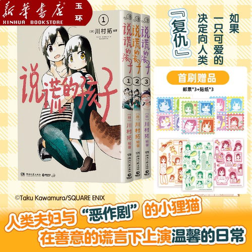 【新华书店正版】全3册任选 说谎的孩子123川村拓 谎言之下温馨治愈的故事 SQEX正版授权 如果一只可爱的小狸猫决定向人类“复仇”