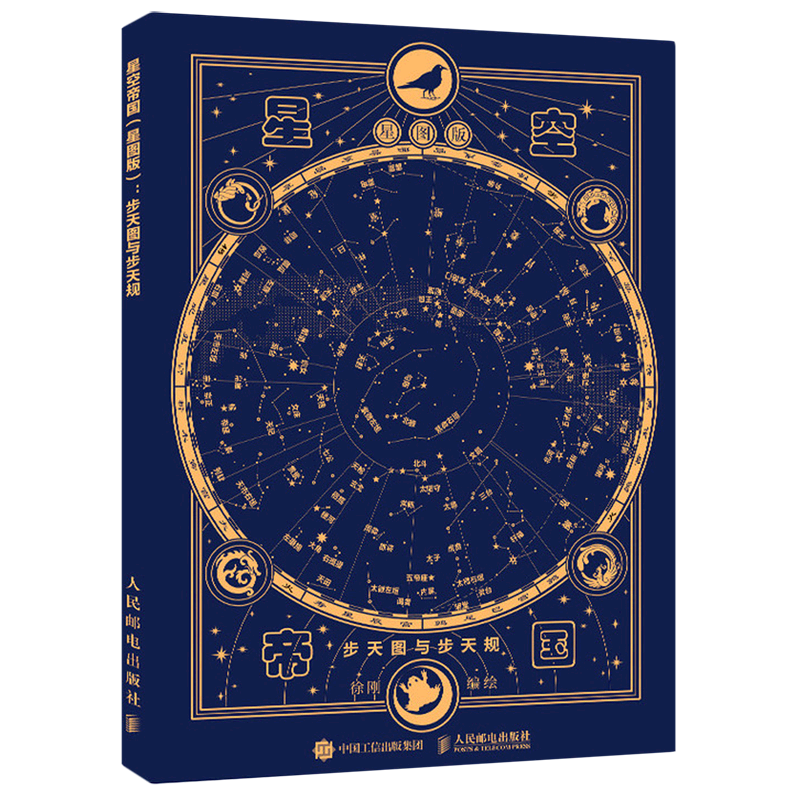 星空帝国:星图版:步天图与步天规图片