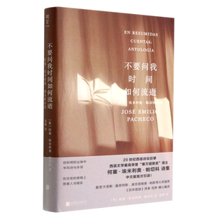 不要问我时间如何流逝:何塞·埃米利奥·帕切科诗选