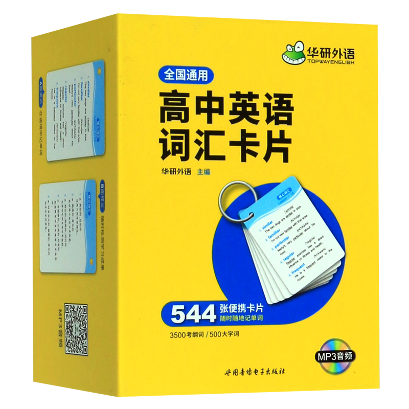 高中英语词汇卡片(附光盘全国通用)(精)