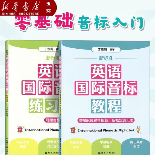 【新华书店正版】新标准英语国际音标教程+练习册(2册) 赠音频发音视频课小学入门音标学习神器自学拼读规则零基础学英语入门