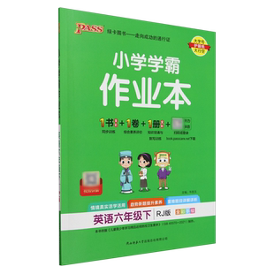 小学学霸作业本 全彩手绘 英语 6下RJ版