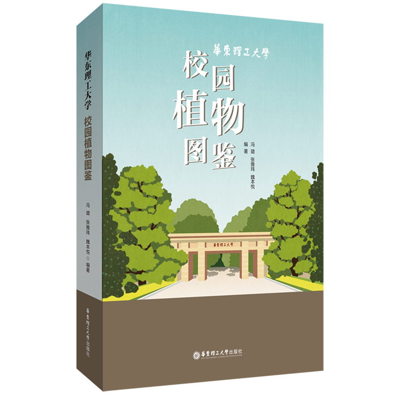 华东理工大学校园植物图鉴