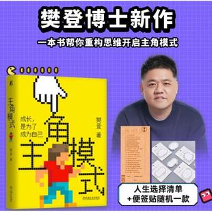 主角模式 樊登新书