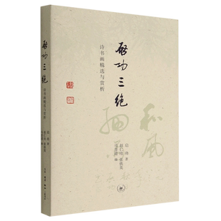 启功三绝:诗书画精选与赏析