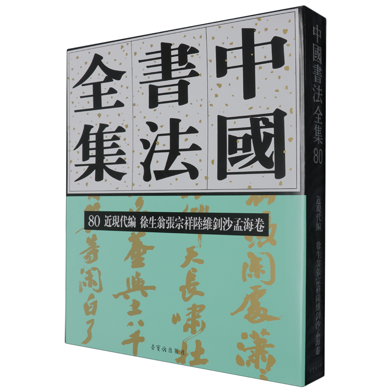 中国书法全集.80,近现代编.徐生翁张宗祥陆维钊沙孟海卷