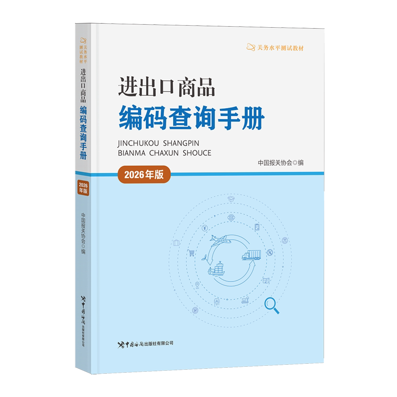 进出口商品编码查询手册:2026年版