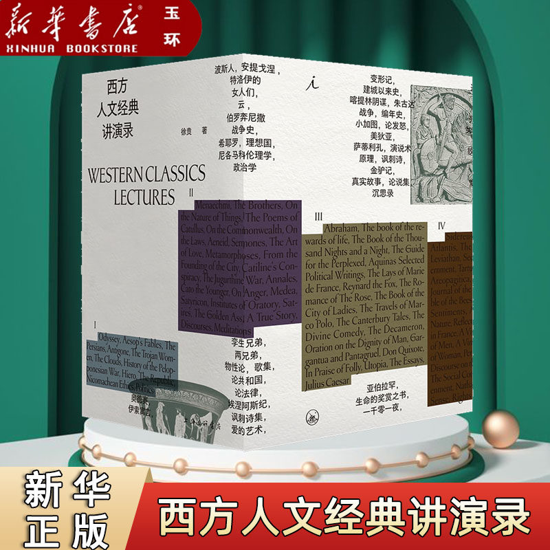 【新华书店正版】西方人文经典讲演录 一部中国版的“西方正典” 与你共读影响人类历史的近百部经典著作, 理解充满思辨与智慧