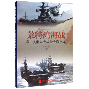 莱特湾海战(第二次世界大战最大海空战)