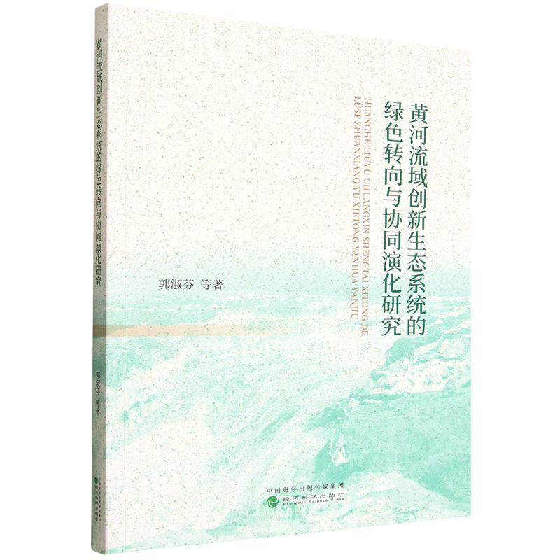 黄河流域创新生态系统的绿色转向与协同演化研究