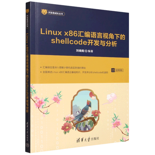 Linux x86汇编语言视角下的shellcode开发与分析
