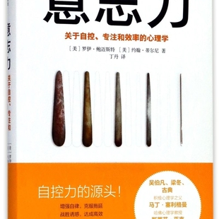 意志力(关于自控专注和效率的心理学)(精)