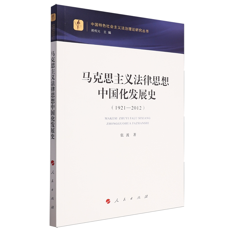 马克思主义法律思想中国化发展史:1921-2012