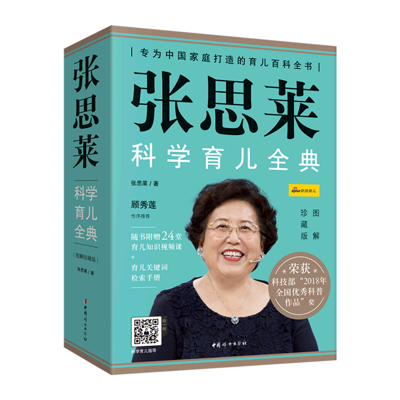 张思莱科学育儿全典:图解珍藏版