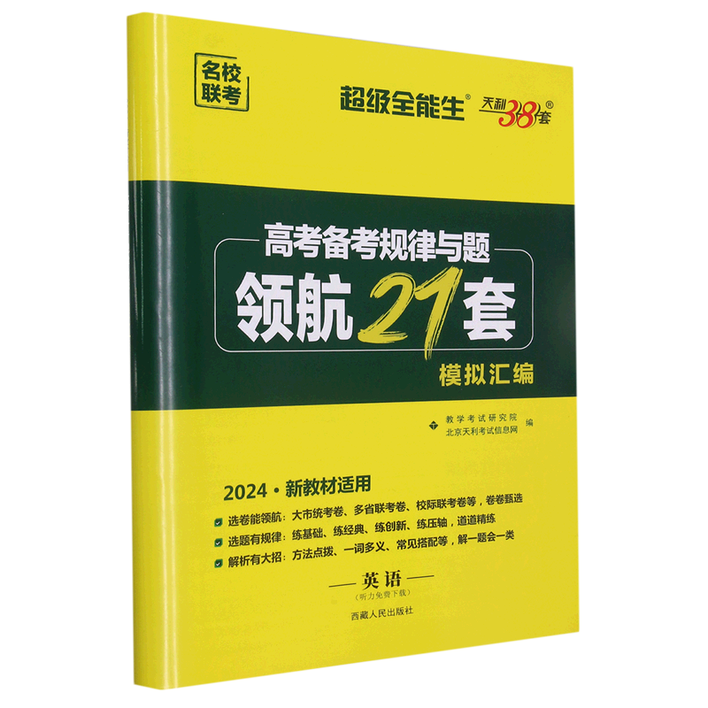 【新华书店正版】 英语(2024新教材适用)/高考备考规律与题领航21套模拟汇编怎么看?