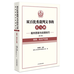 双百优秀裁判文书的形与神:裁判思路与说理技巧.第二辑.商事、知识产权卷