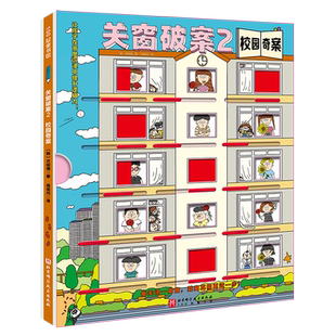 【新华书店正版】关窗破案全3册 三大主题，48个烧脑迷案，给4-10岁孩子的互动式双景探案书 提升观察力、专注力和逻辑推理能力