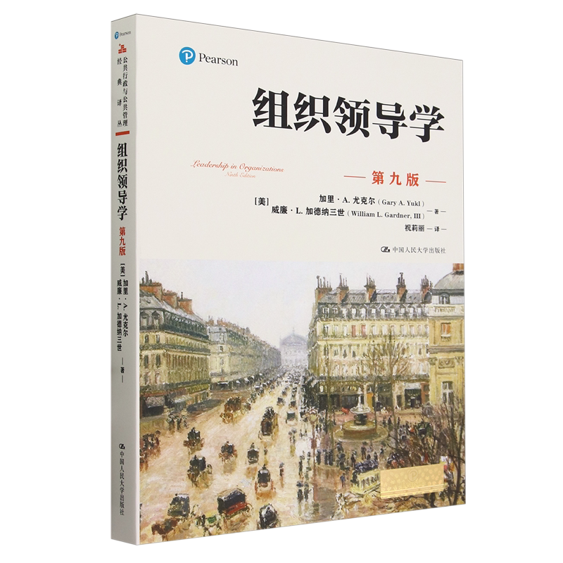 组织领导学:第九版
