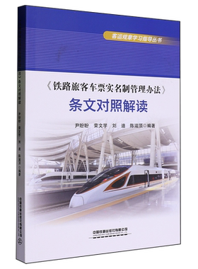 《铁路旅客车票实名制管理办法》条文对照解读