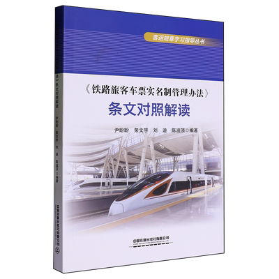 《铁路旅客车票实名制管理办法》条文对照解读