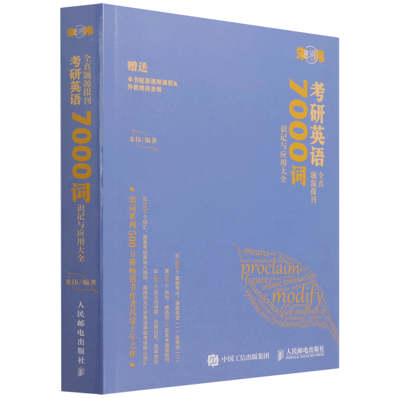 考研英语全真题源报刊7000词识记与应用大全