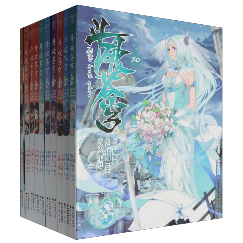 斗破苍穹(21-30典藏版共10册)/少年奇幻系列/知音漫客丛书