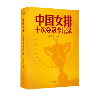 中国女排:十次夺冠全记录