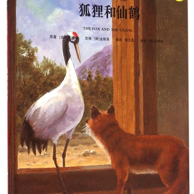 狐狸和仙鹤(Step1-3库尔贝风格)(精)/小小艺术家名画名著绘本