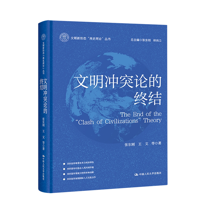文明冲突论的终结