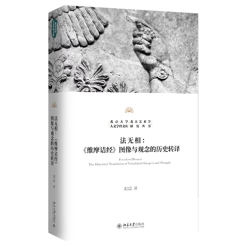 法无相:《维摩诘经》图像与观念的历史转译