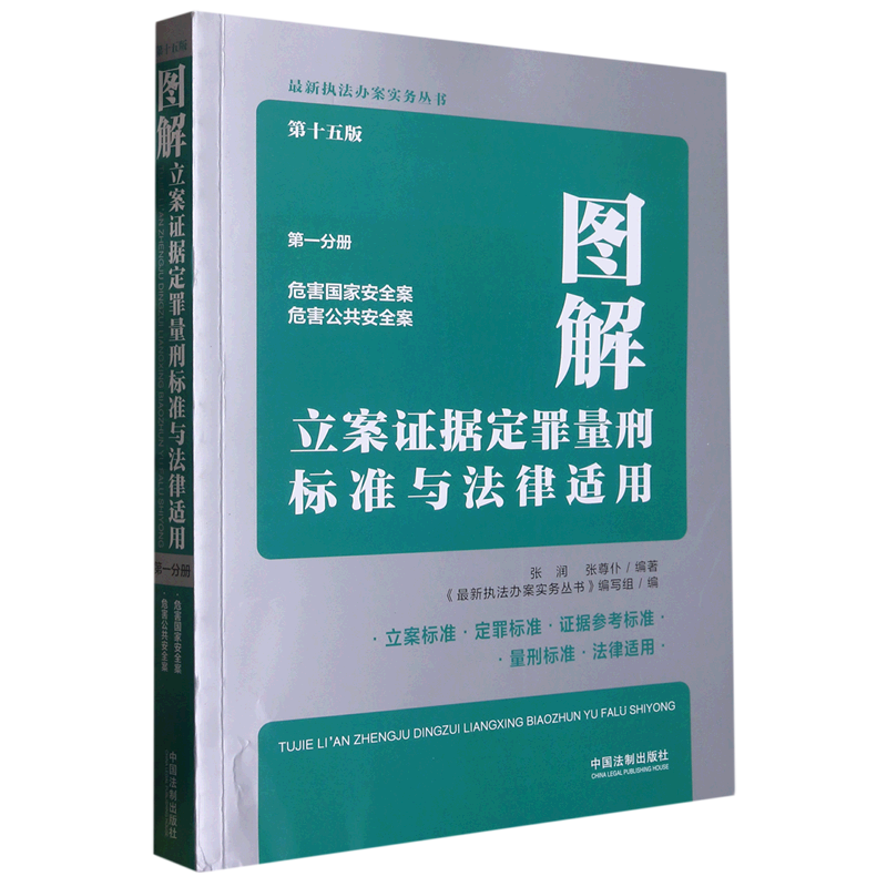 图解立案证据定罪量刑标准与法律适用.第一分册
