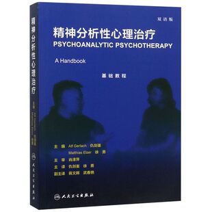 精神分析性心理治疗(双语版基础教程)