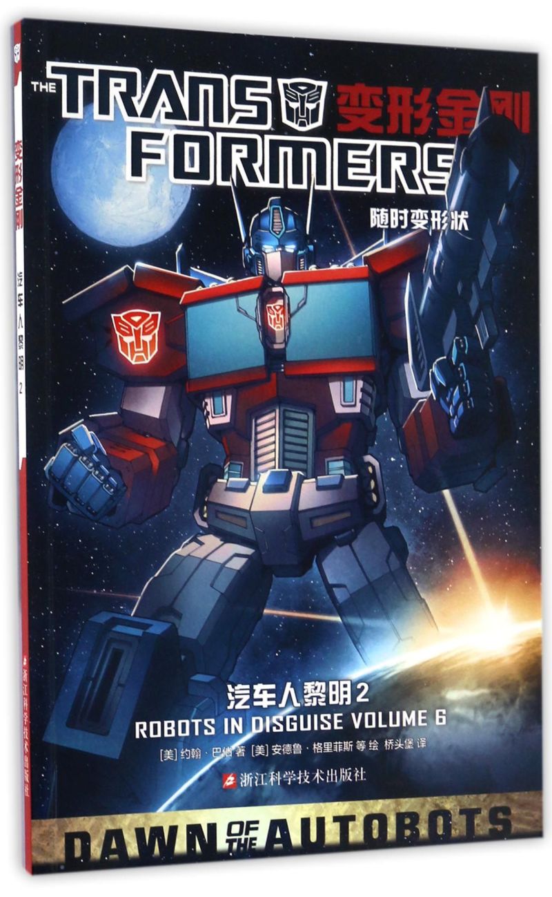 【新华书店正版】 变形金刚(汽车人黎明2)怎么看?