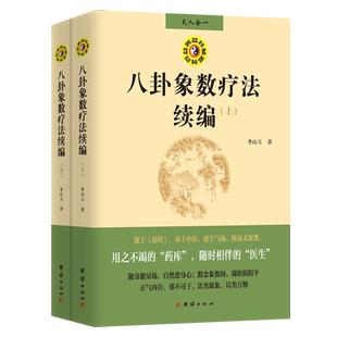 八卦象数疗法续编