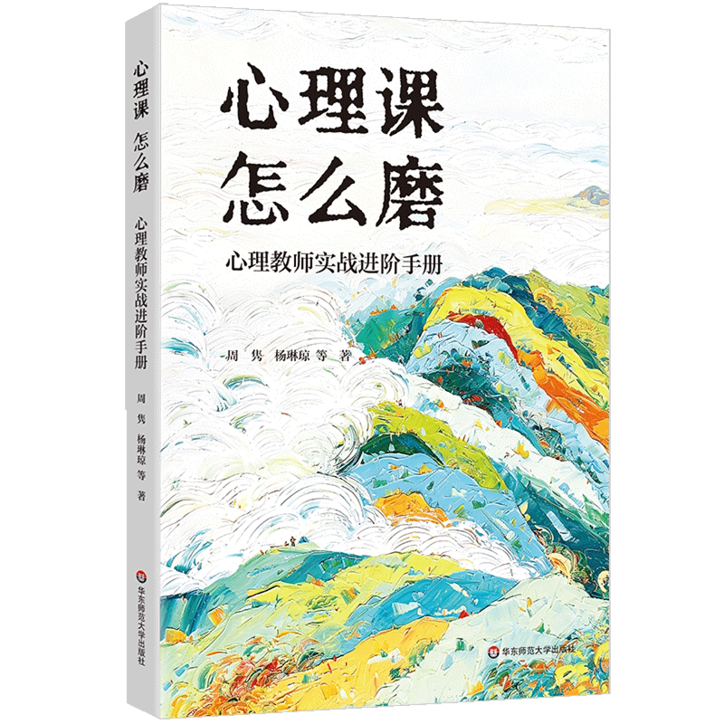 心理课怎么磨:心理教师实战进阶手册
