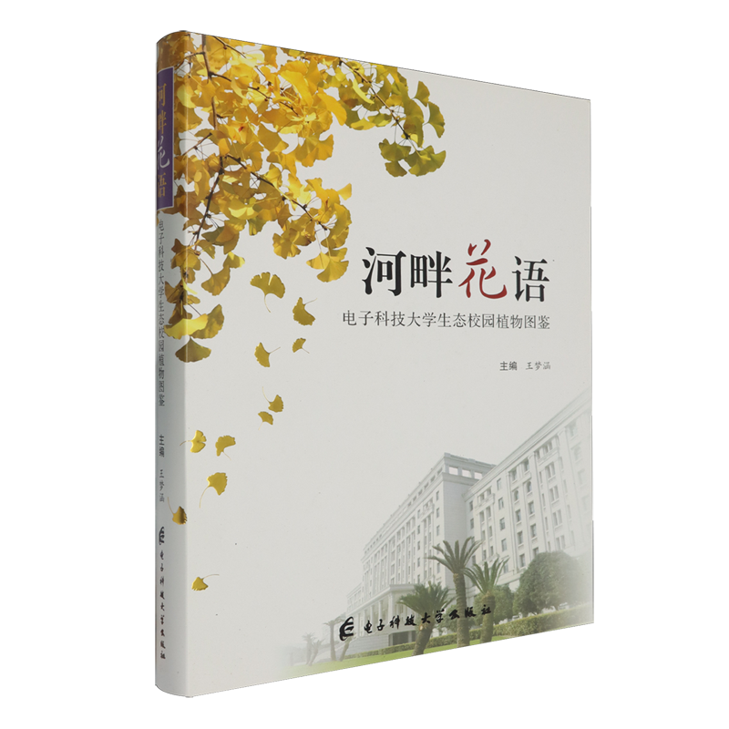 河畔花语:电子科技大学生态校园植物图鉴