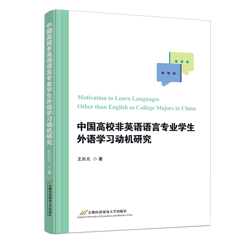 中国高校非英语语言专业学生外语学习动机研究