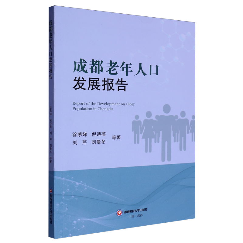成都老年人口发展报告