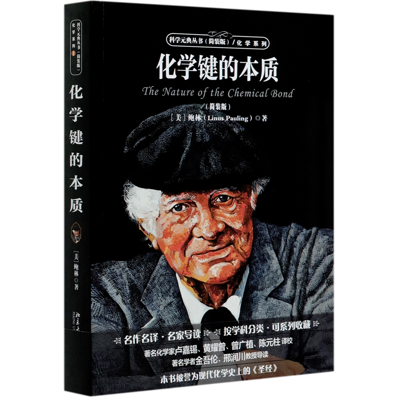 化学键的本质(简装版)/化学系列/科学元典丛书
