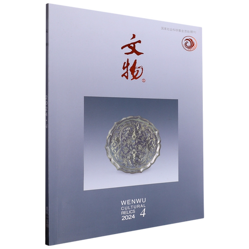 文物(2024.4总第815期)