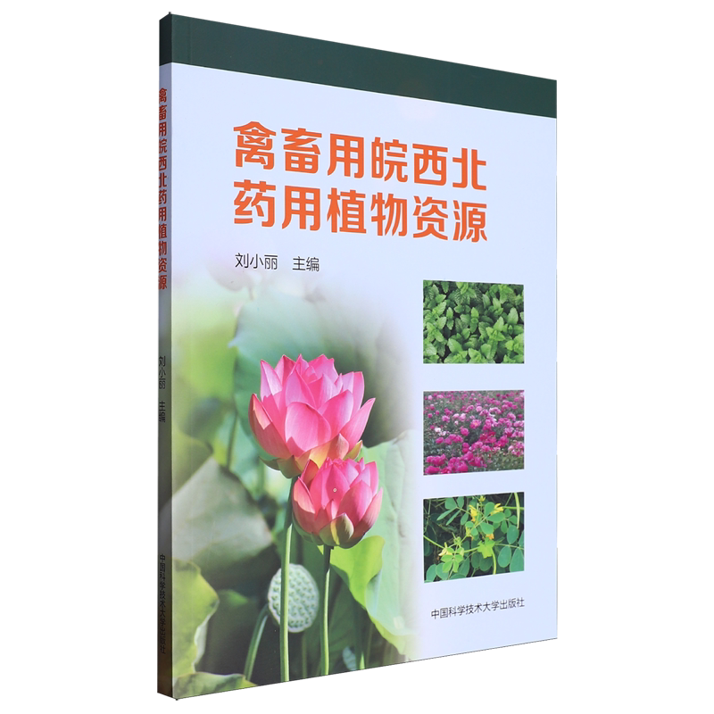 禽畜用皖西北药用植物资源